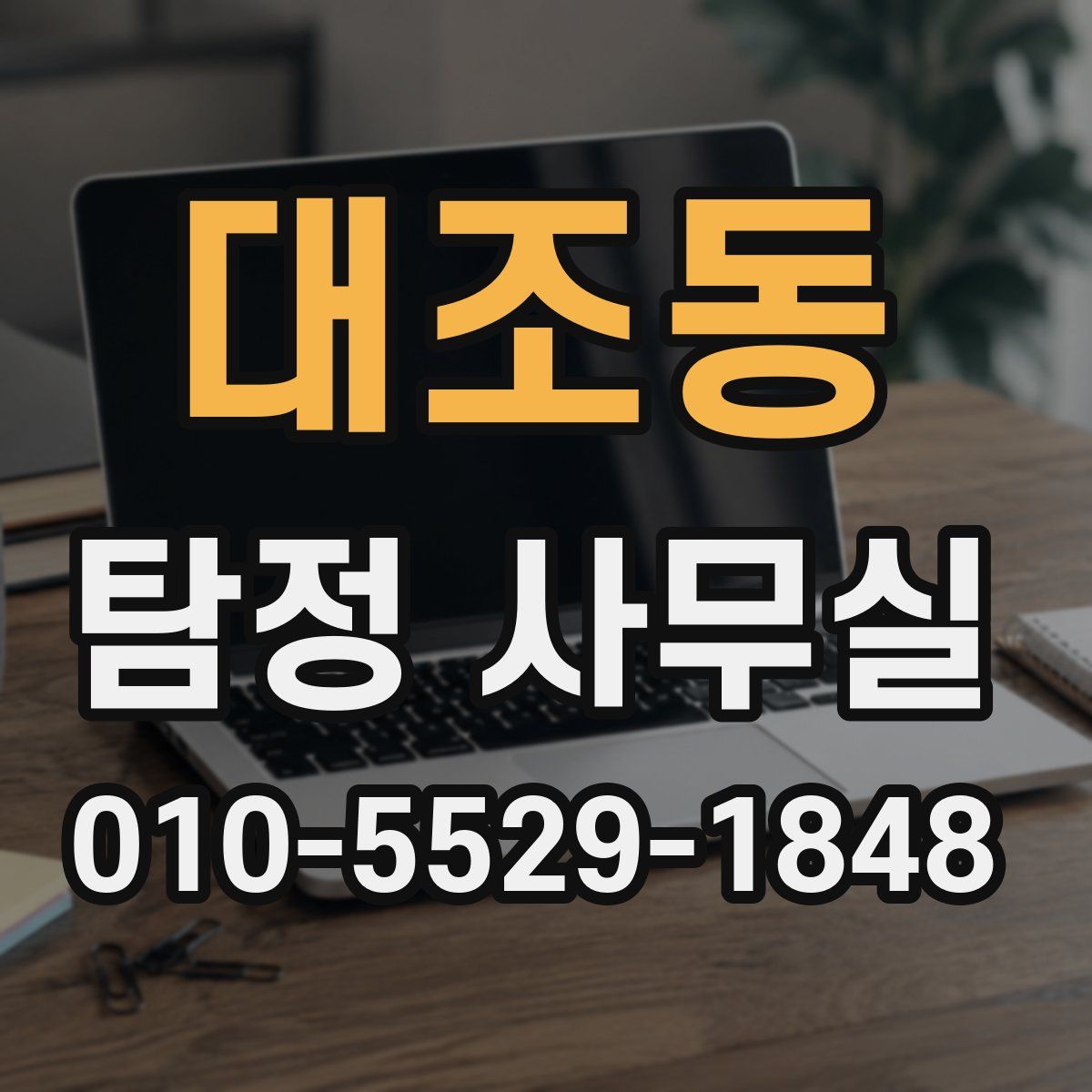 대조동 탐정 사무실