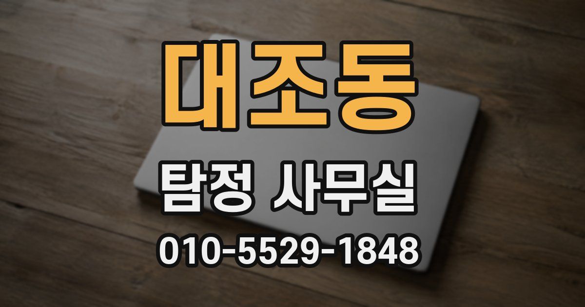 대조동 탐정 사무실