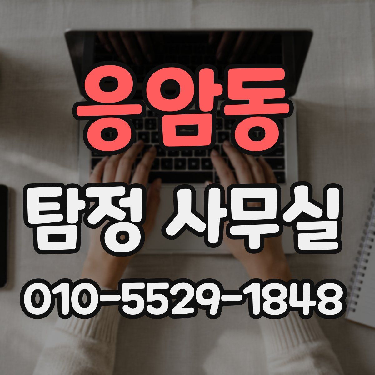 응암동 탐정 사무실