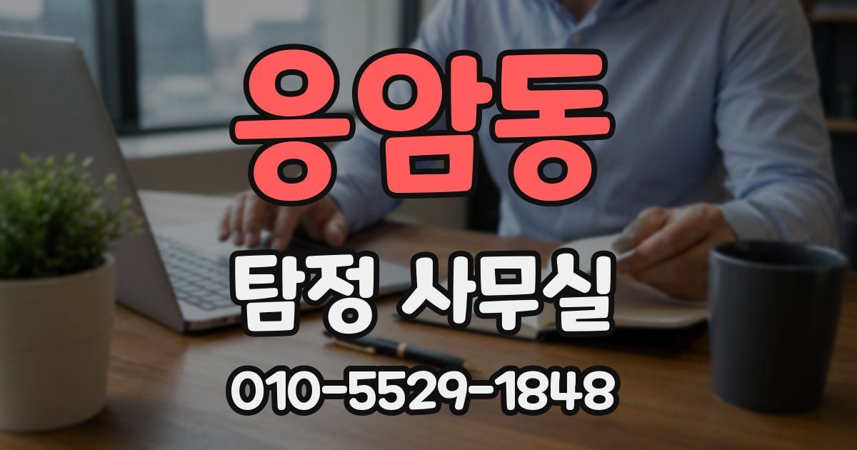 응암동 탐정 사무실
