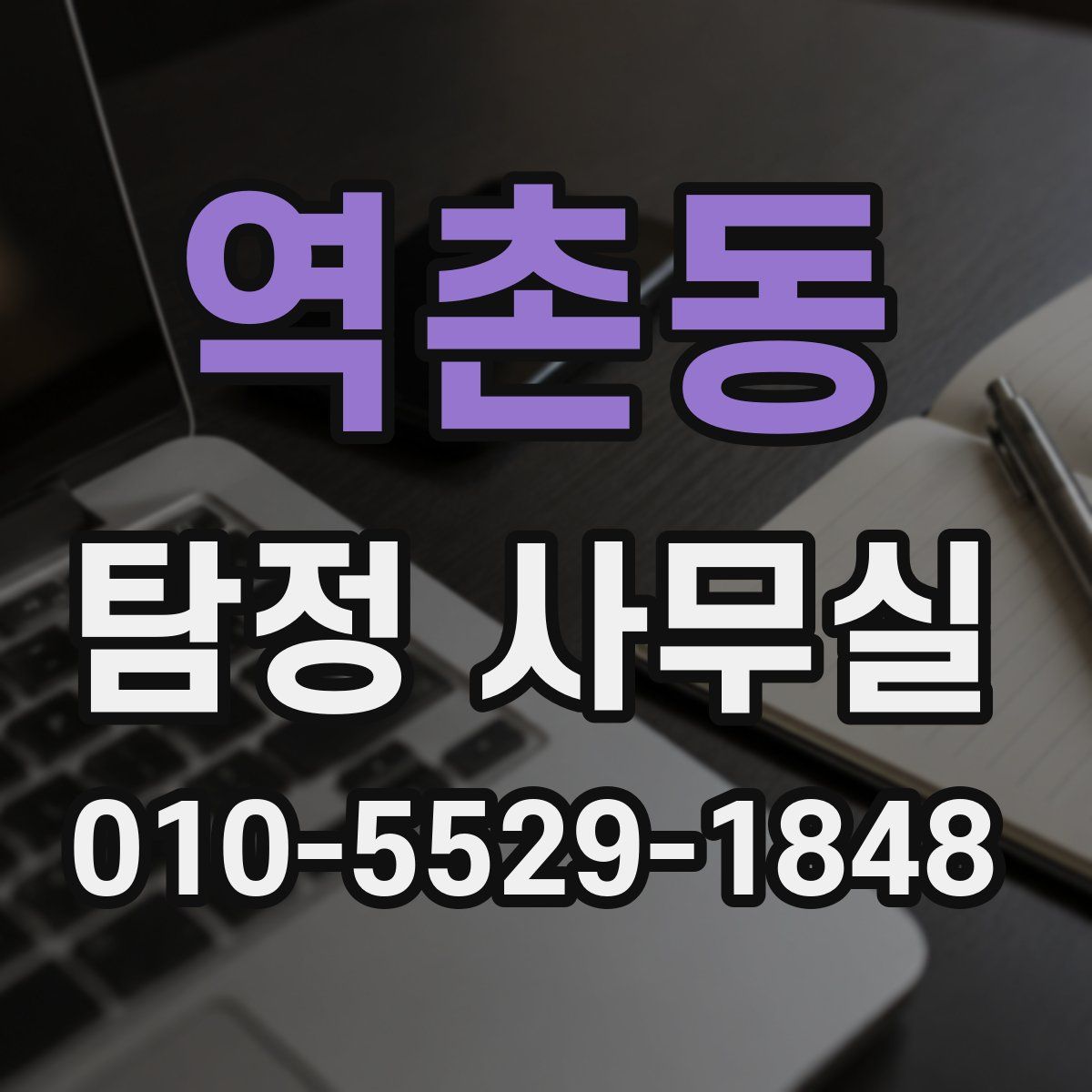 역촌동 탐정 사무실