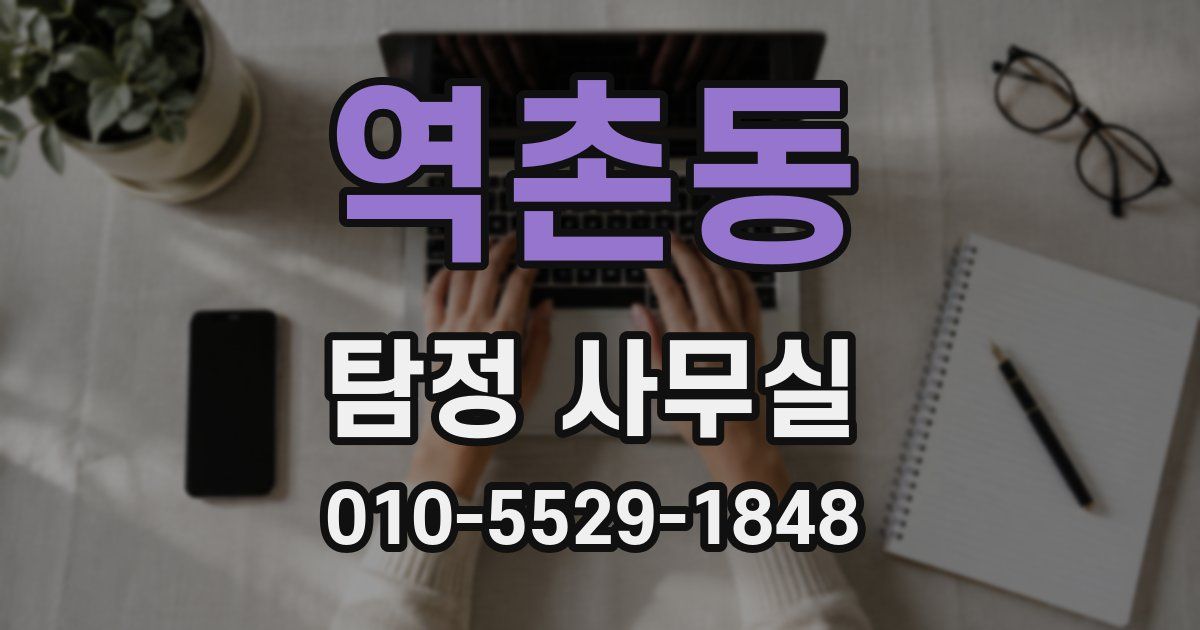 역촌동 탐정 사무실