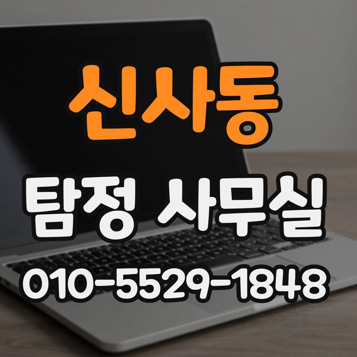 신사동 탐정 사무실