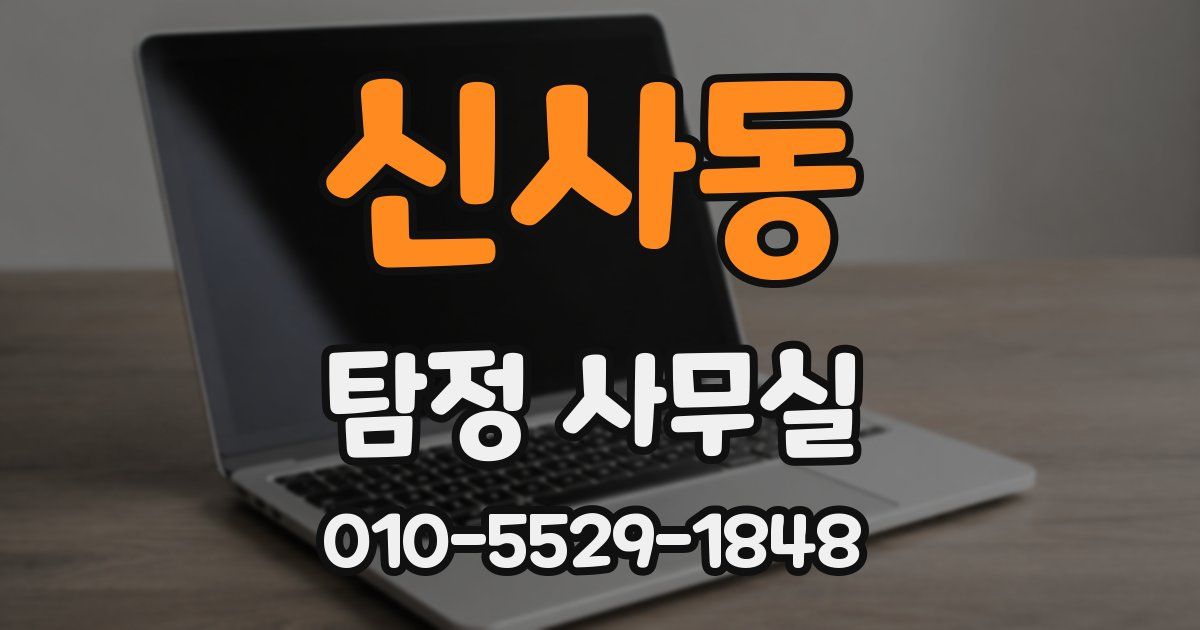 신사동 탐정 사무실