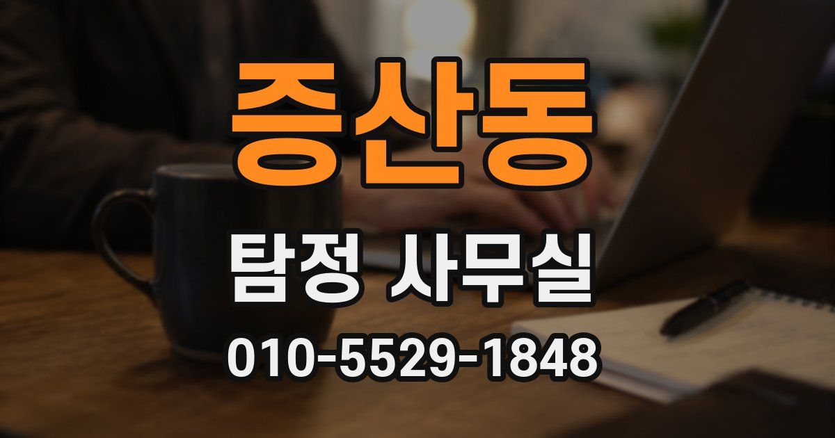 증산동 탐정 사무실