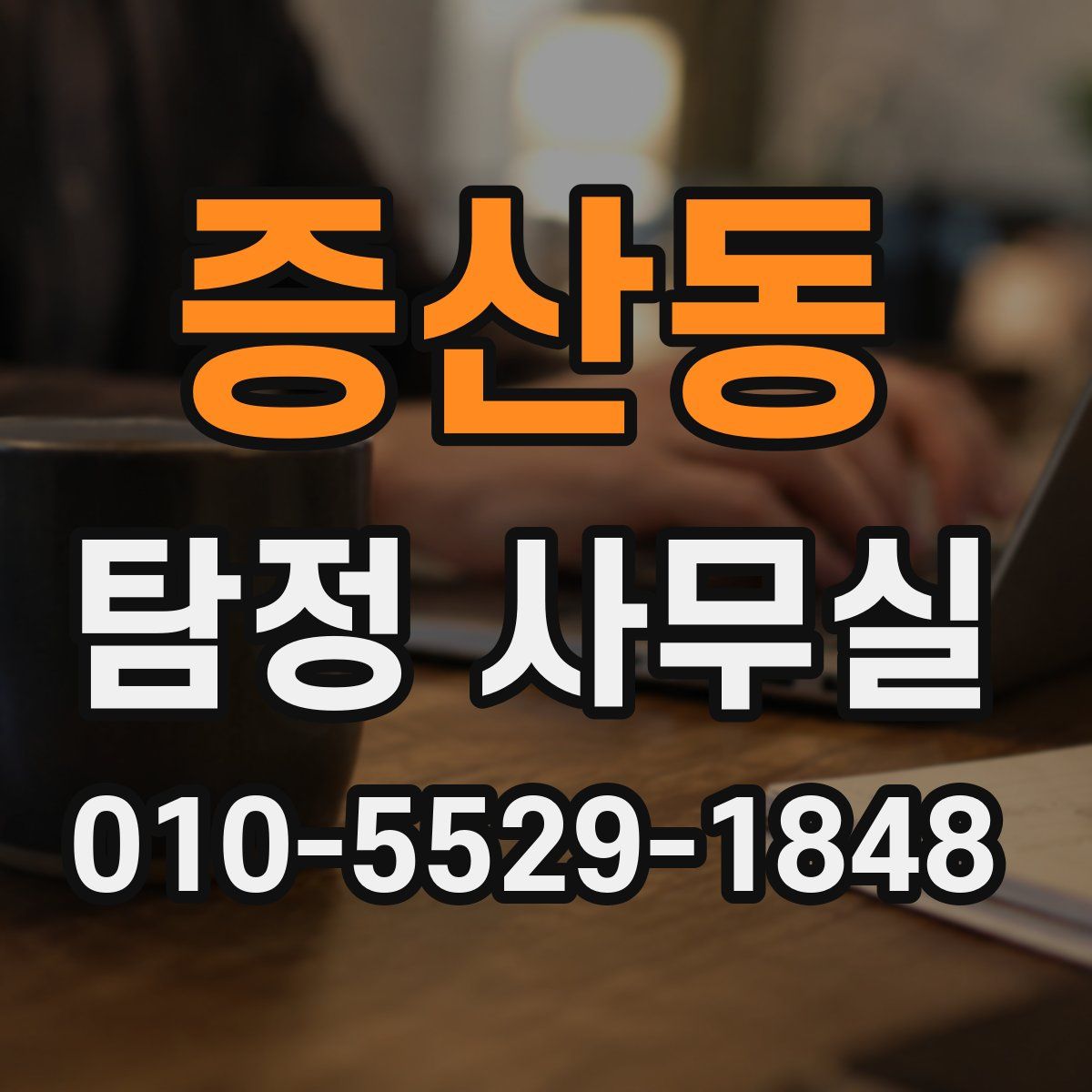 증산동 탐정 사무실