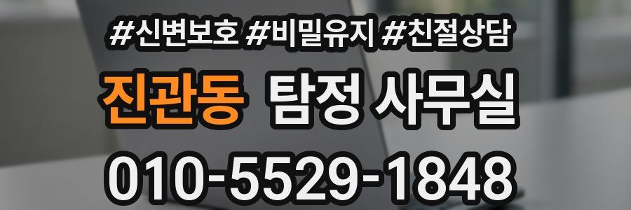 진관동 탐정 사무실