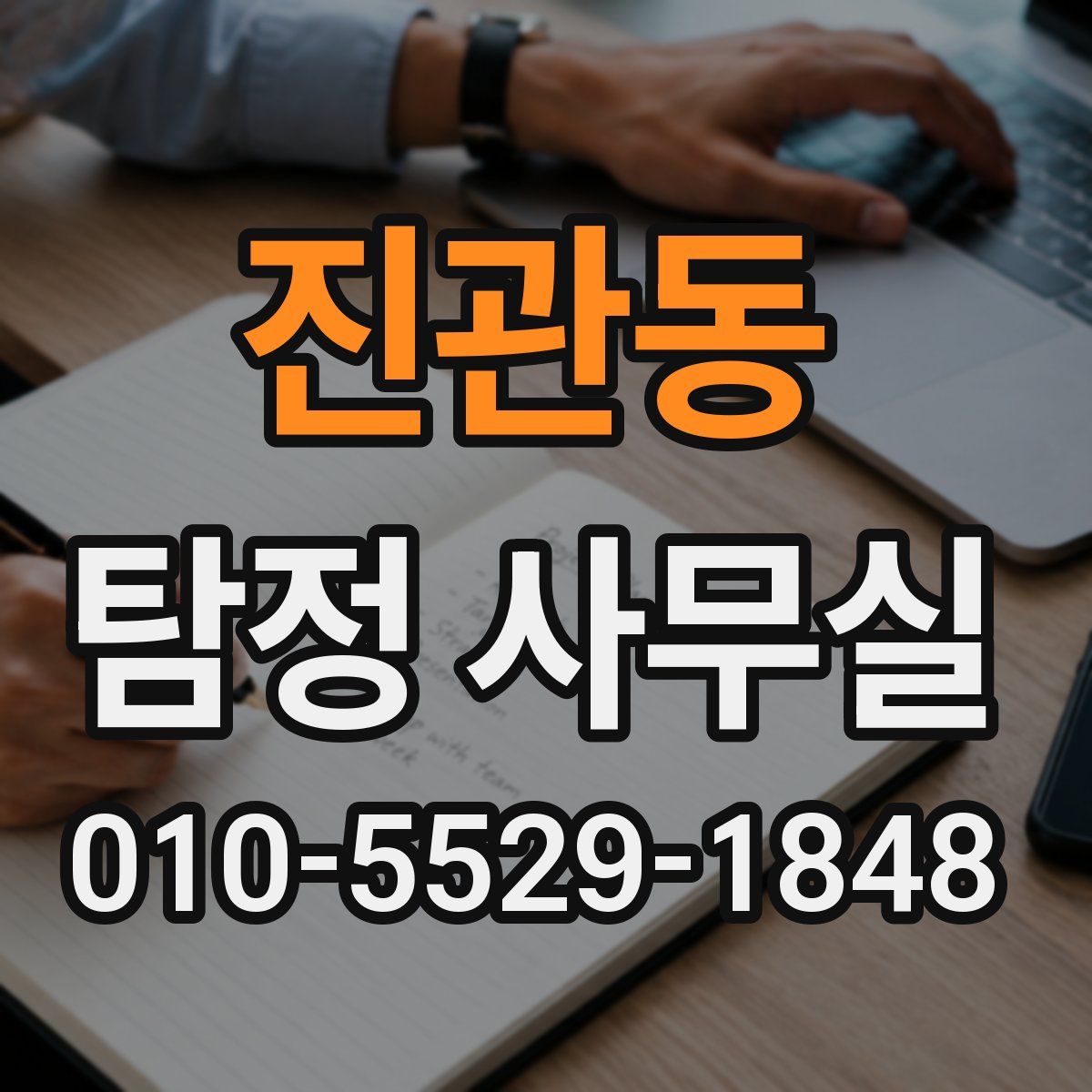진관동 탐정 사무실