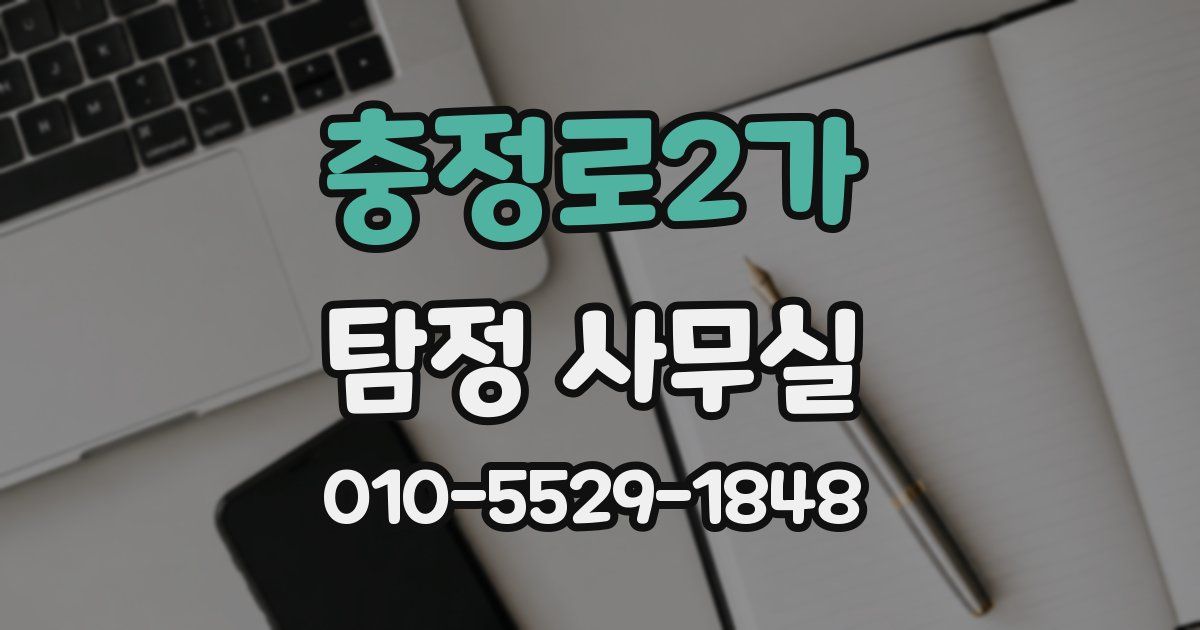 충정로2가 탐정 사무실