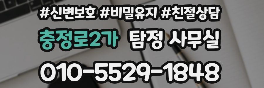 충정로2가 탐정 사무실