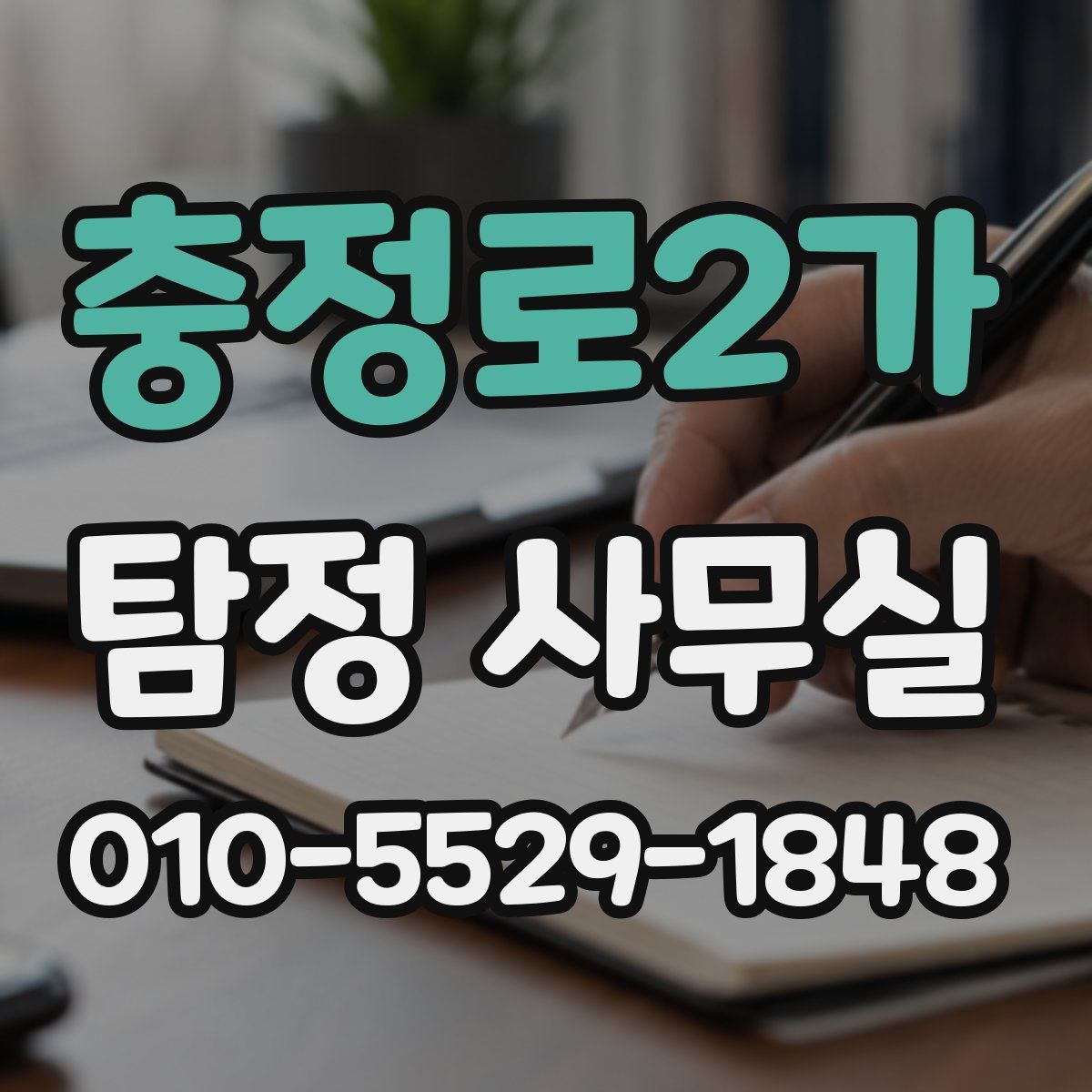 충정로2가 탐정 사무실