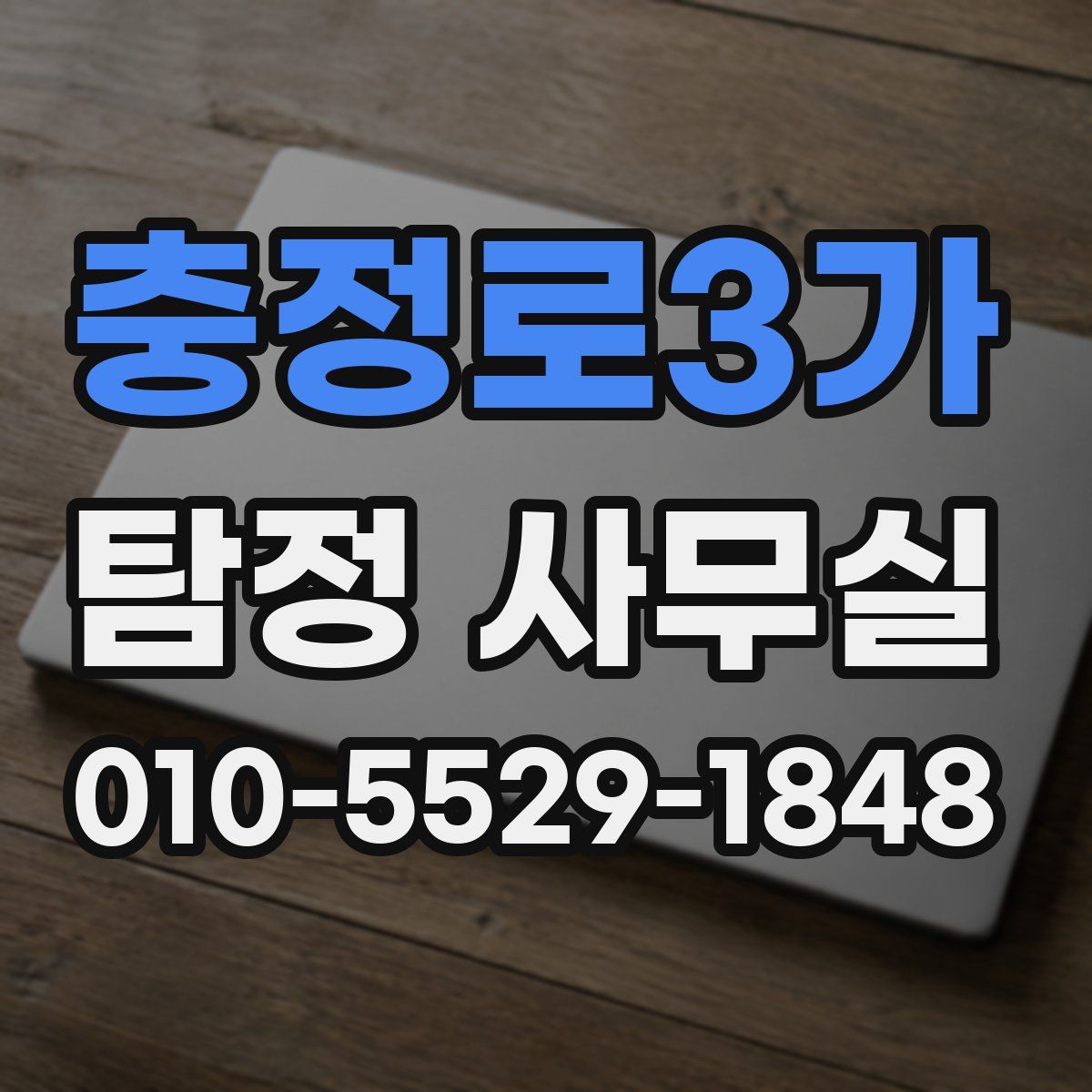 충정로3가 탐정 사무실