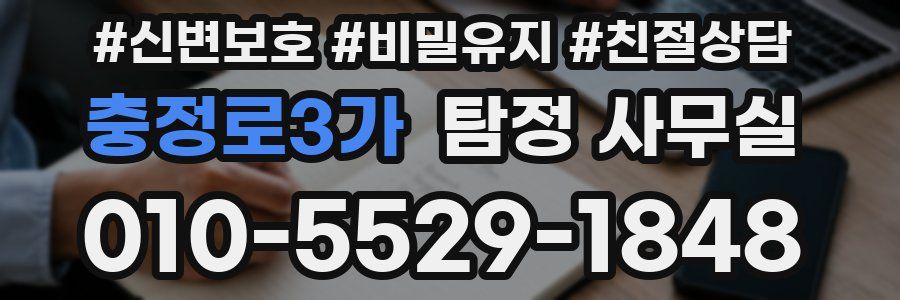 충정로3가 탐정 사무실