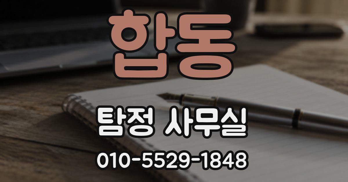 합동 탐정 사무실