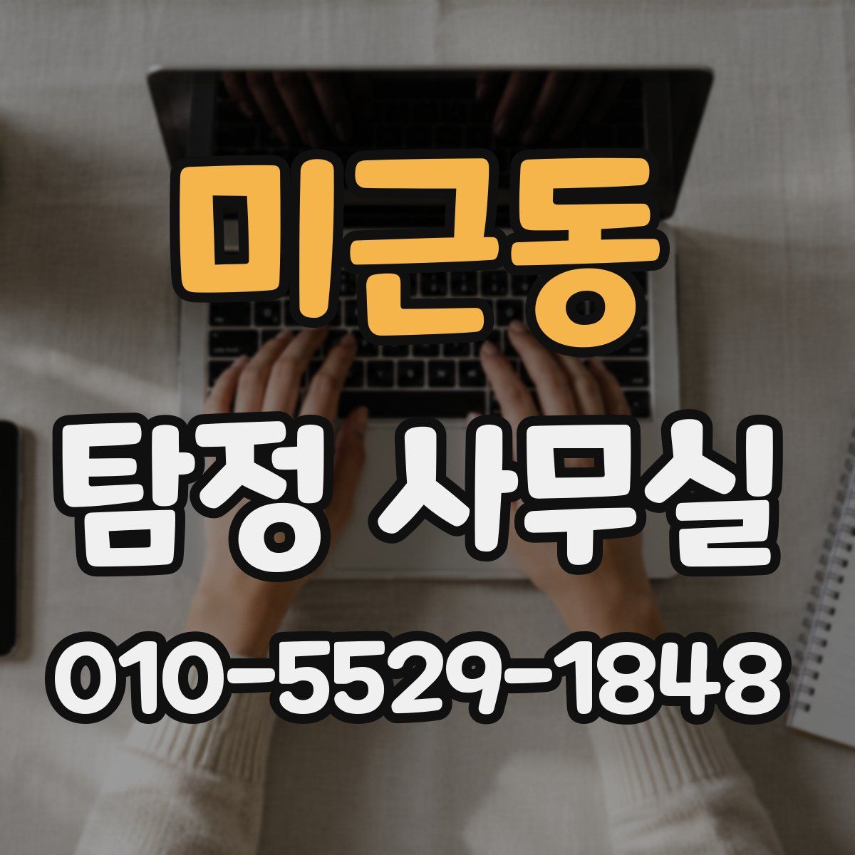 미근동 탐정 사무실