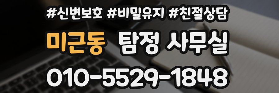 미근동 탐정 사무실