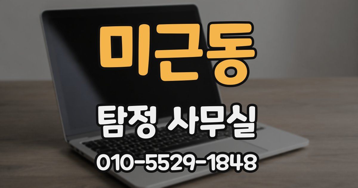 미근동 탐정 사무실
