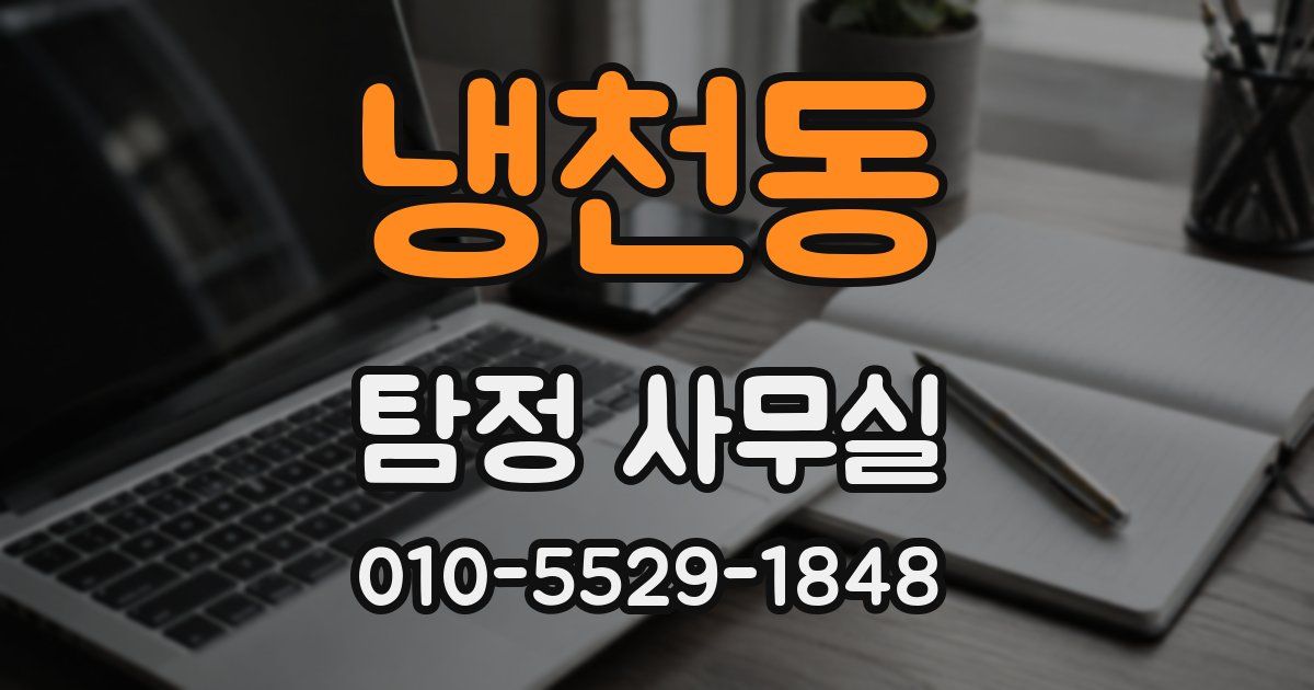냉천동 탐정 사무실