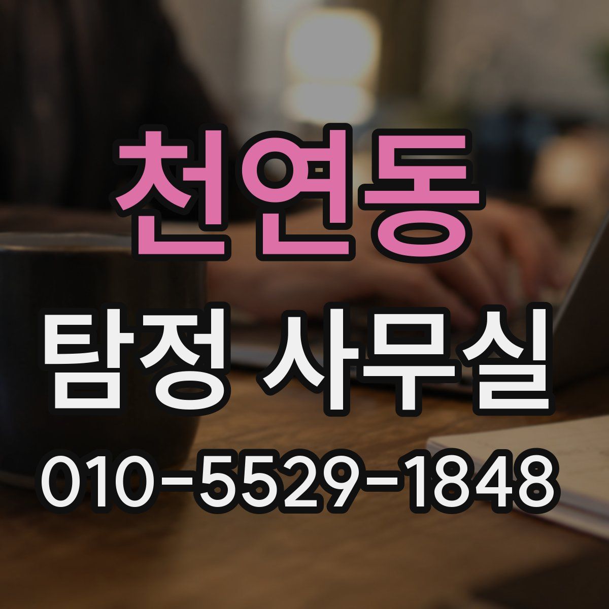천연동 탐정 사무실