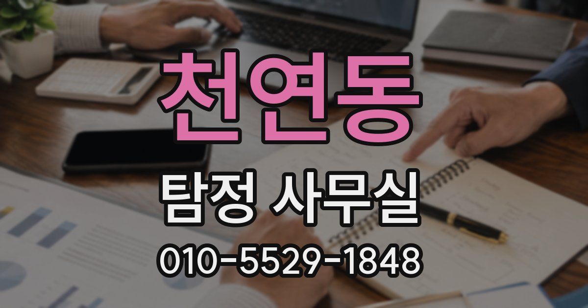 천연동 탐정 사무실