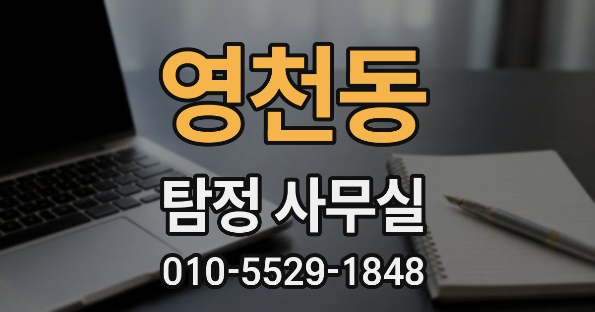 영천동 탐정 사무실