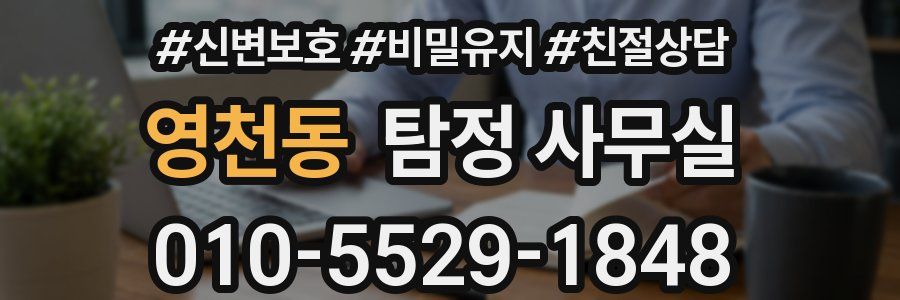 영천동 탐정 사무실