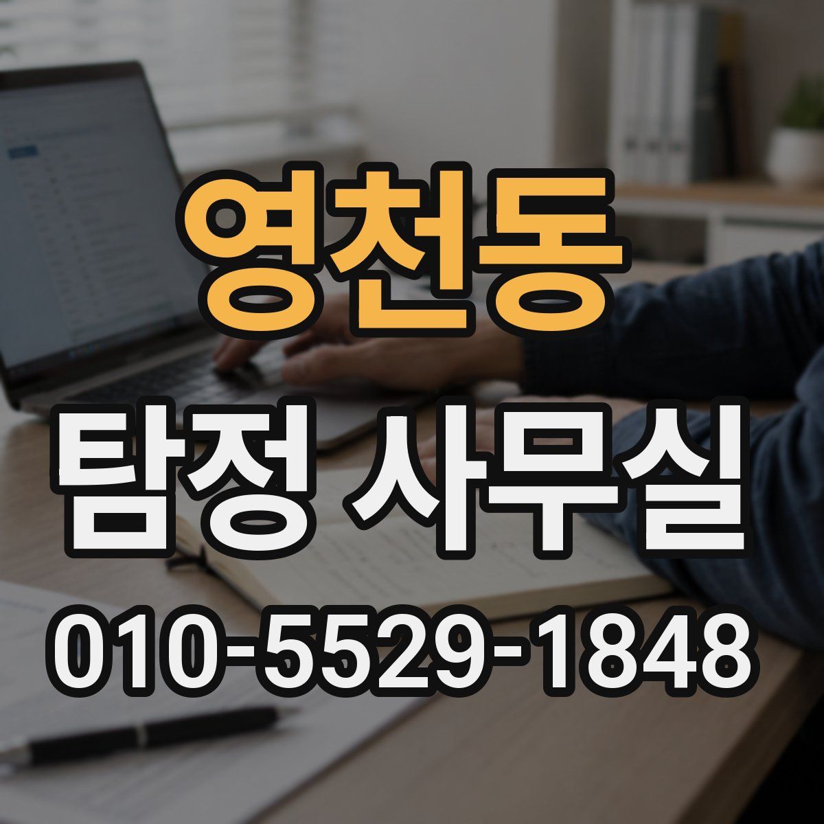 영천동 탐정 사무실