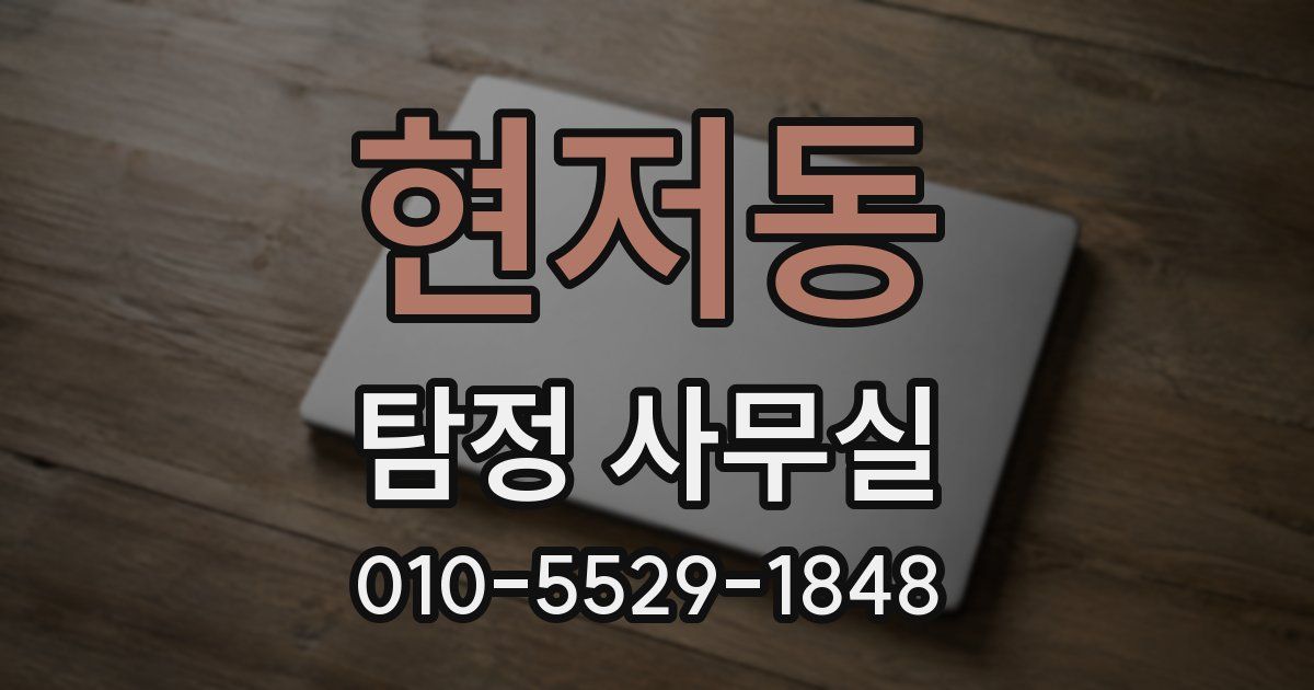 현저동 탐정 사무실