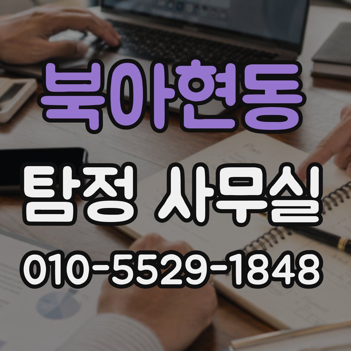 북아현동 탐정 사무실