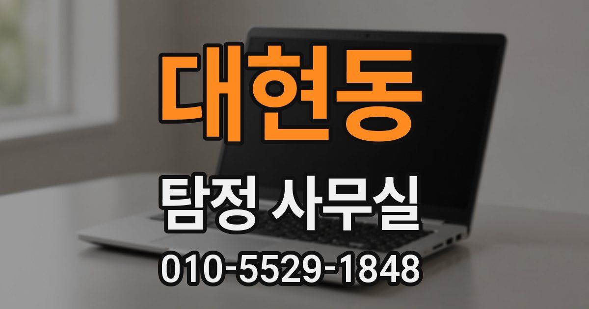 대현동 탐정 사무실