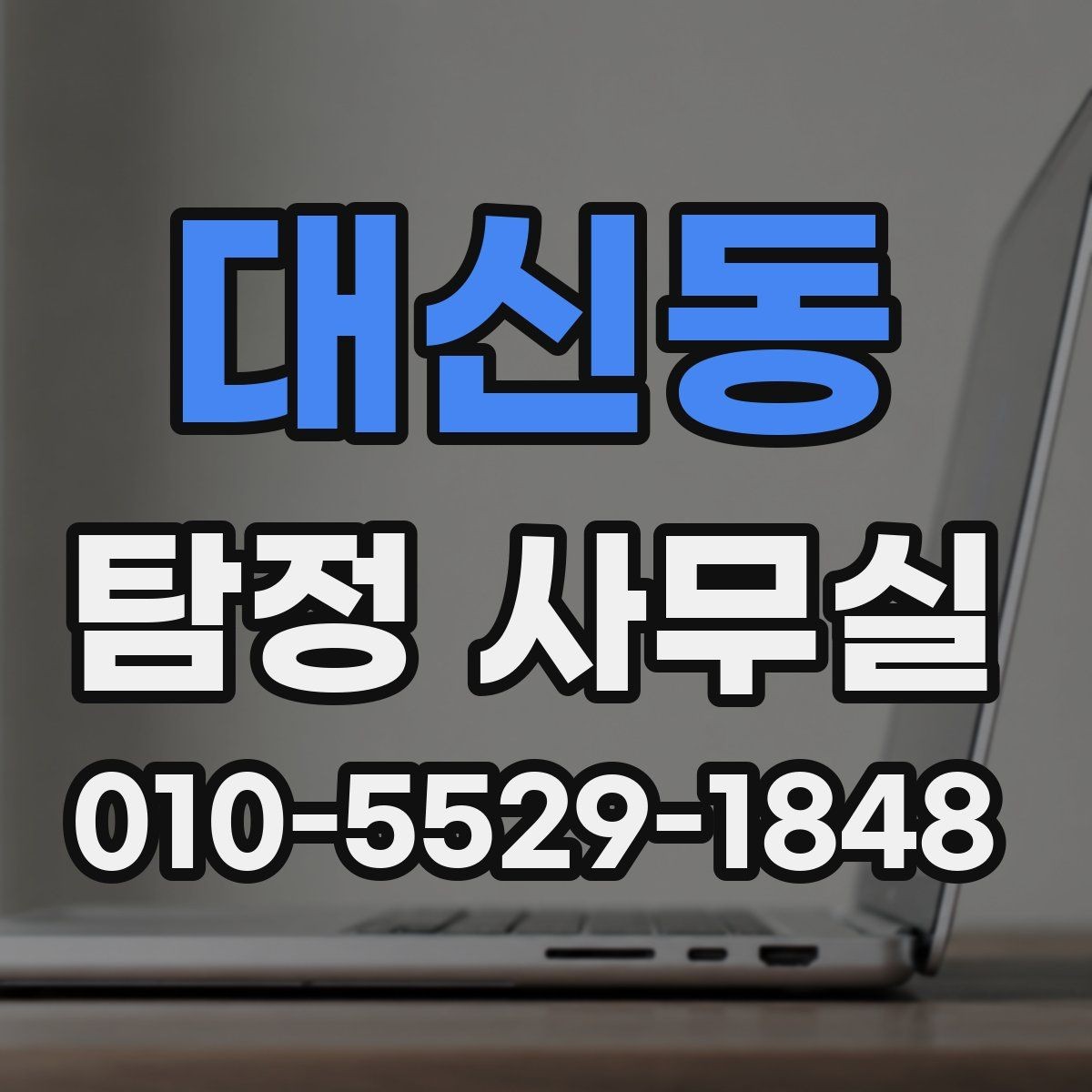 대신동 탐정 사무실 가출 사례에서 먼저 찾는 흔적