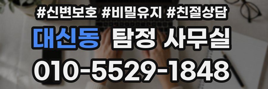 대신동 탐정 사무실