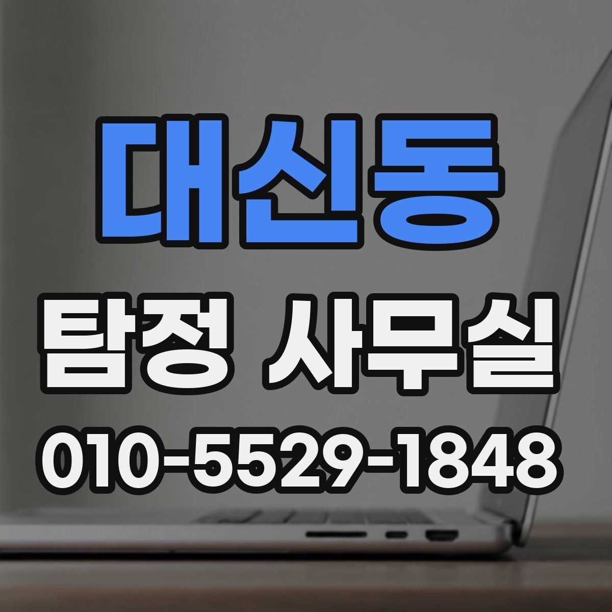 대신동 탐정 사무실