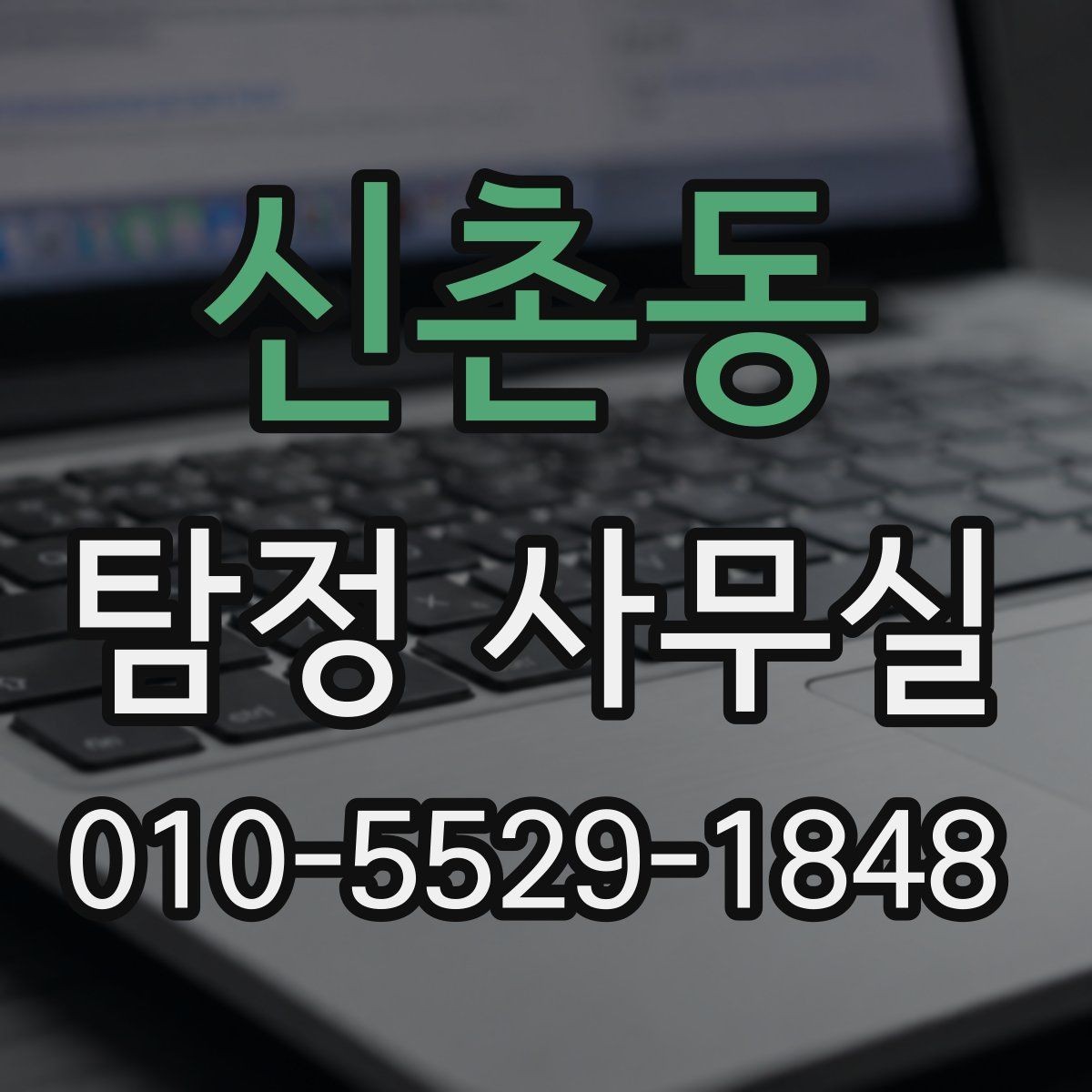 신촌동 탐정 사무실 사기 피해 대응에 필요한 증거 정리