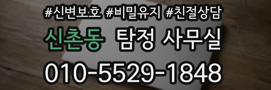 신촌동 탐정 사무실