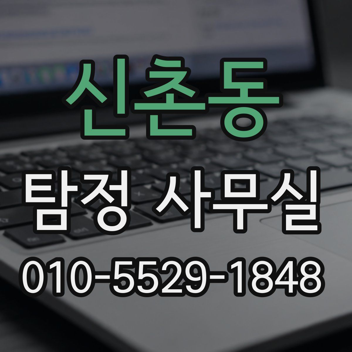 신촌동 탐정 사무실
