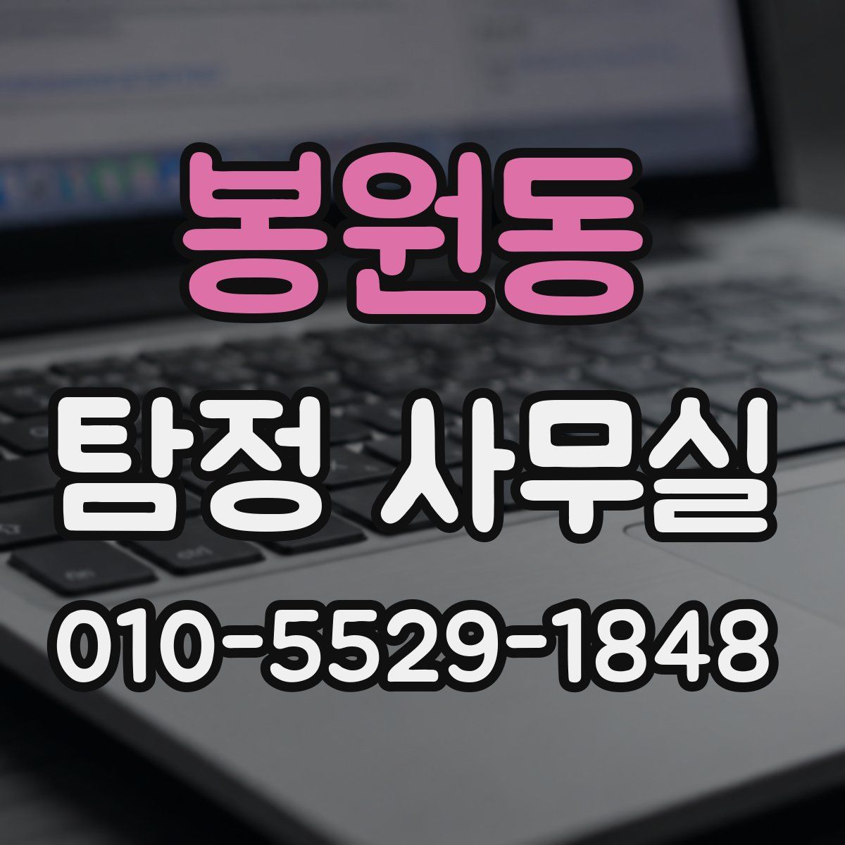 봉원동 탐정 사무실