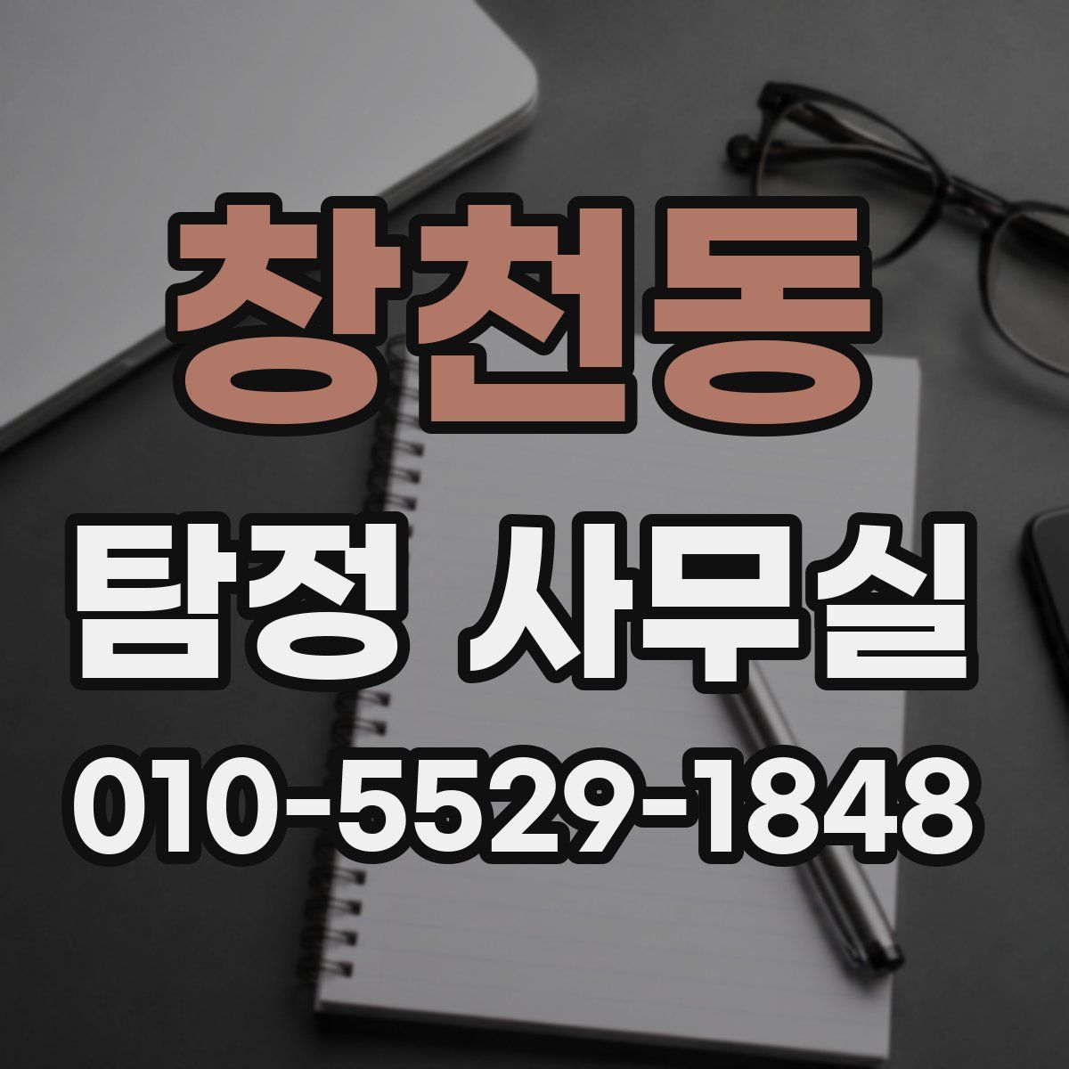 창천동 탐정 사무실