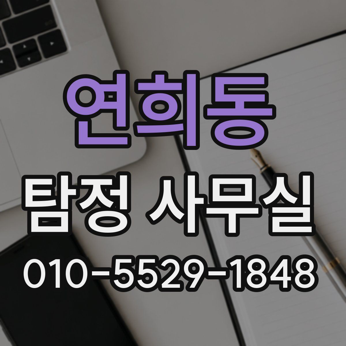 연희동 탐정 사무실