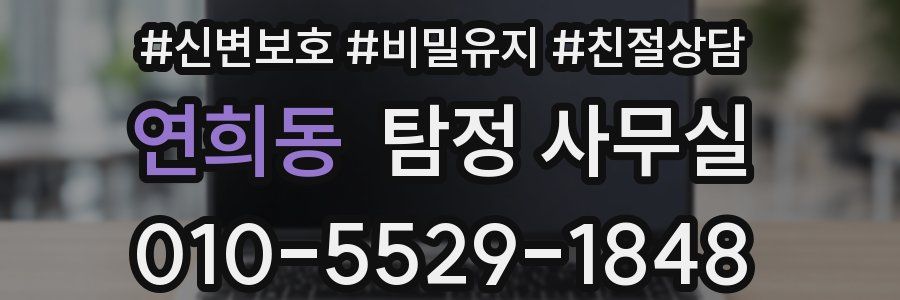 연희동 탐정 사무실