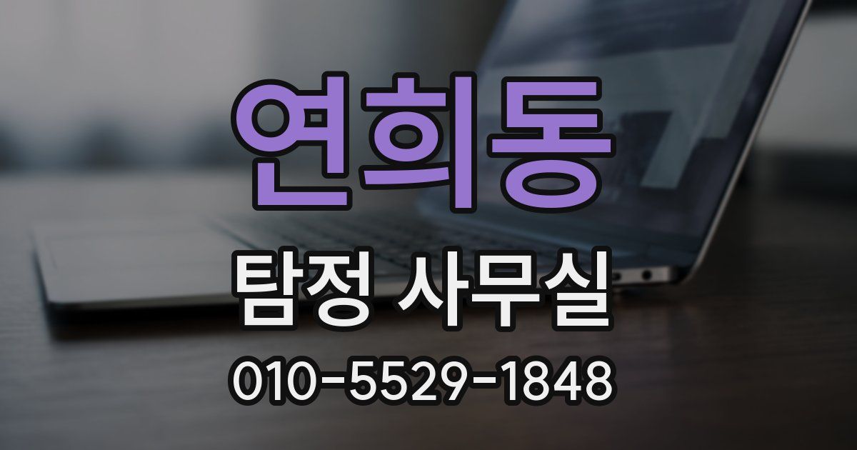 연희동 탐정 사무실