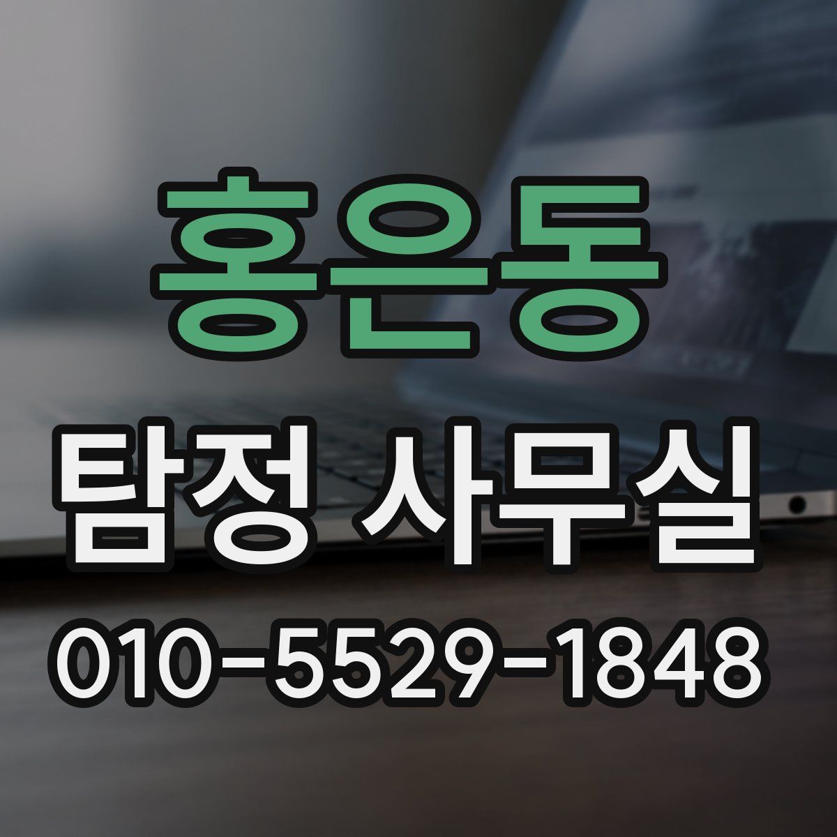홍은동 탐정 사무실