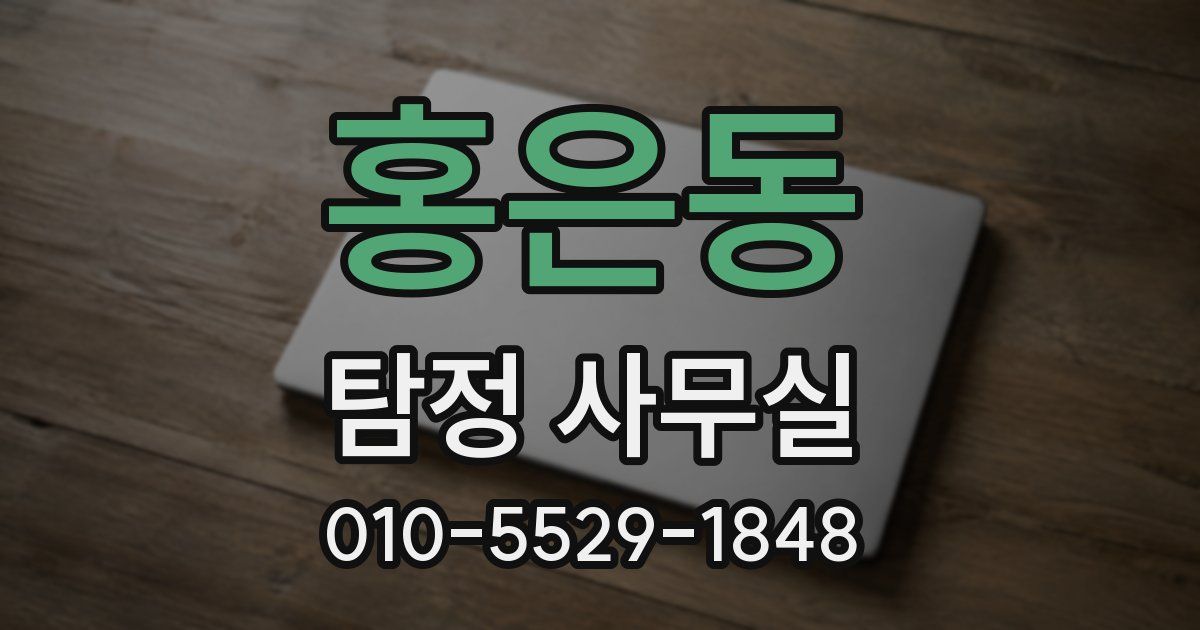 홍은동 탐정 사무실