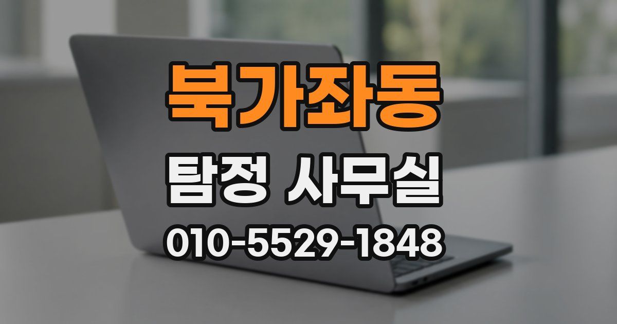 북가좌동 탐정 사무실