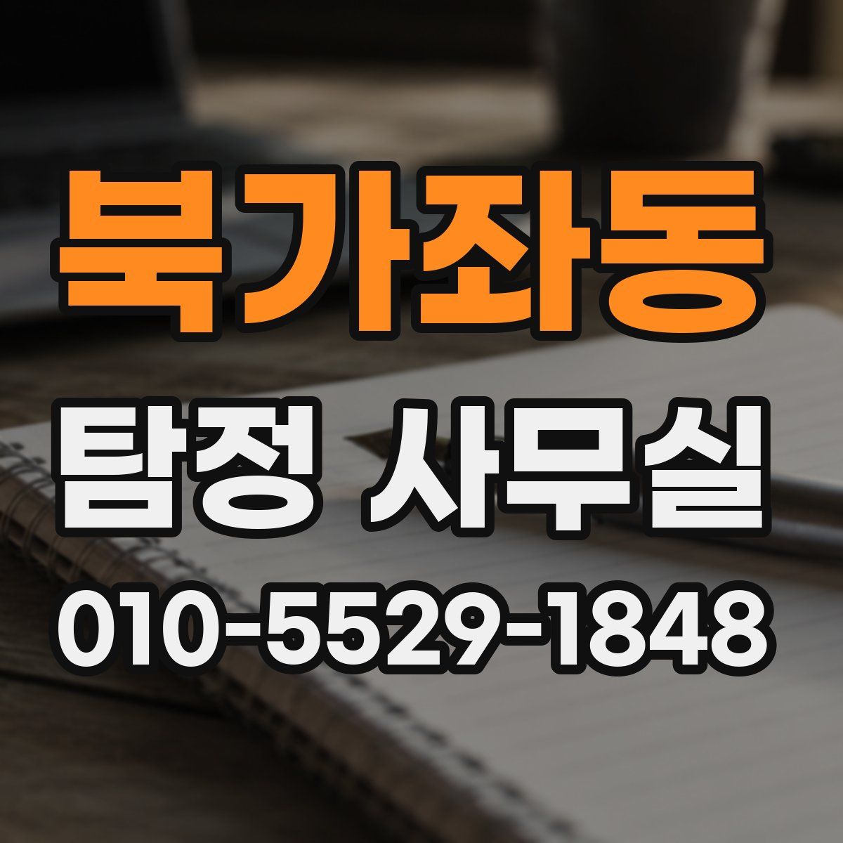북가좌동 탐정 사무실