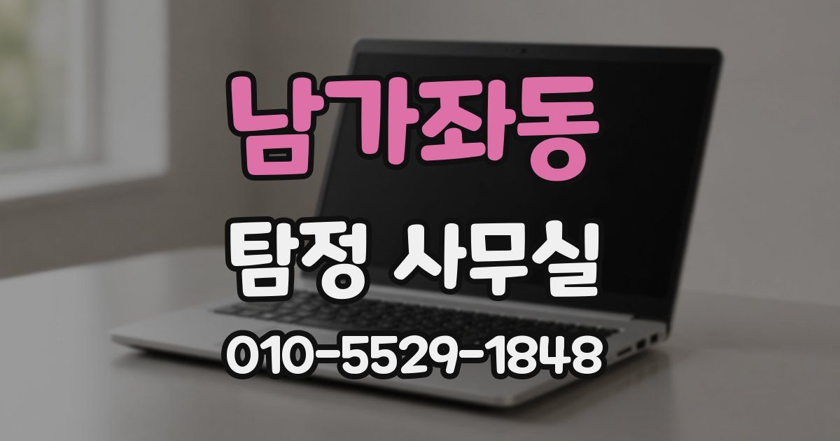 남가좌동 탐정 사무실