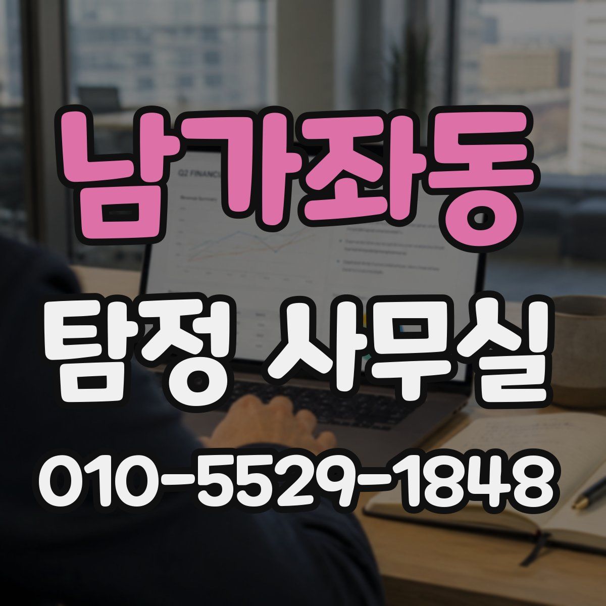 남가좌동 탐정 사무실