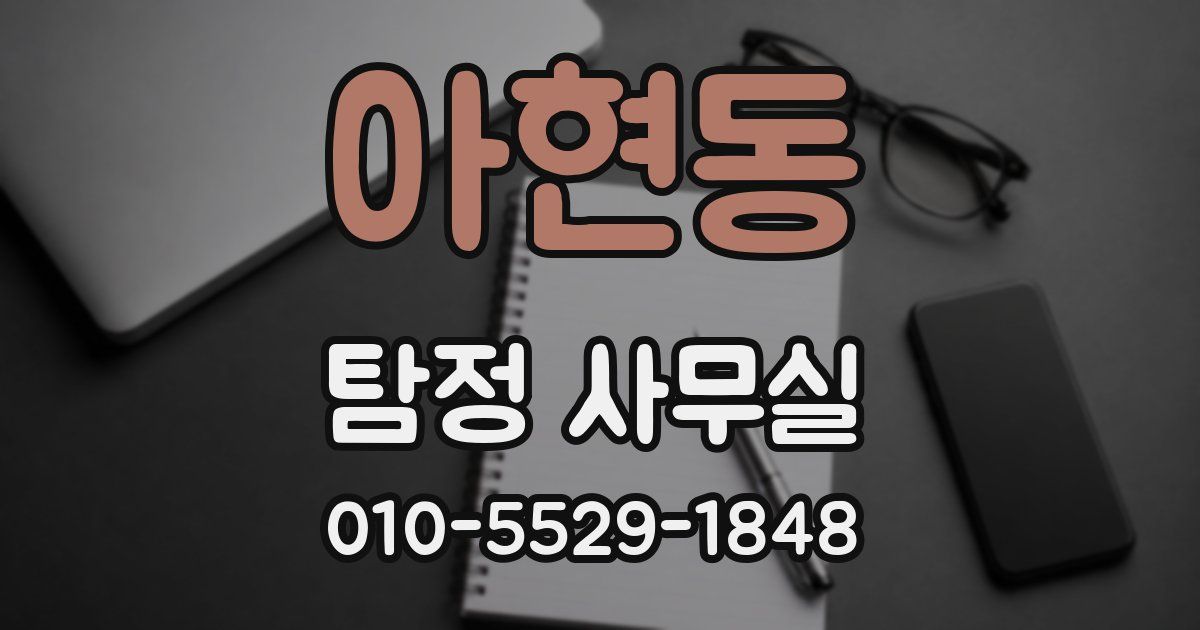 아현동 탐정 사무실