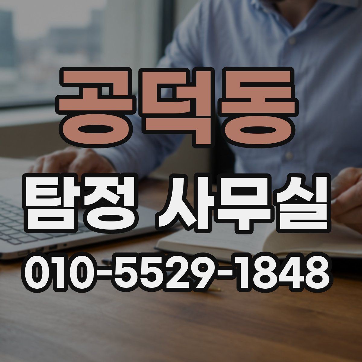공덕동 탐정 사무실 비용 차이를 만드는 주요 요소