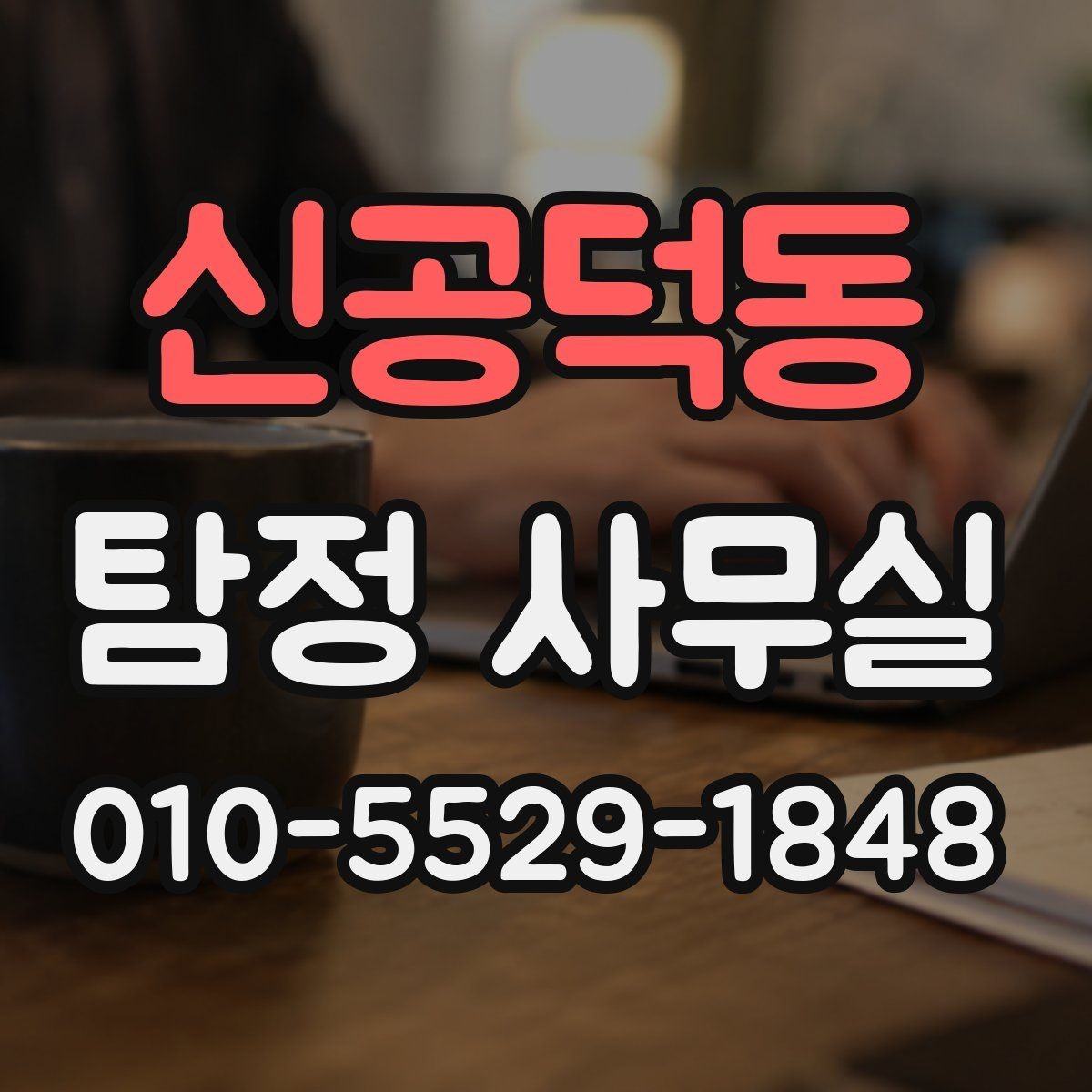 신공덕동 탐정 사무실 조사보고서 신뢰도를 판단하는 포인트